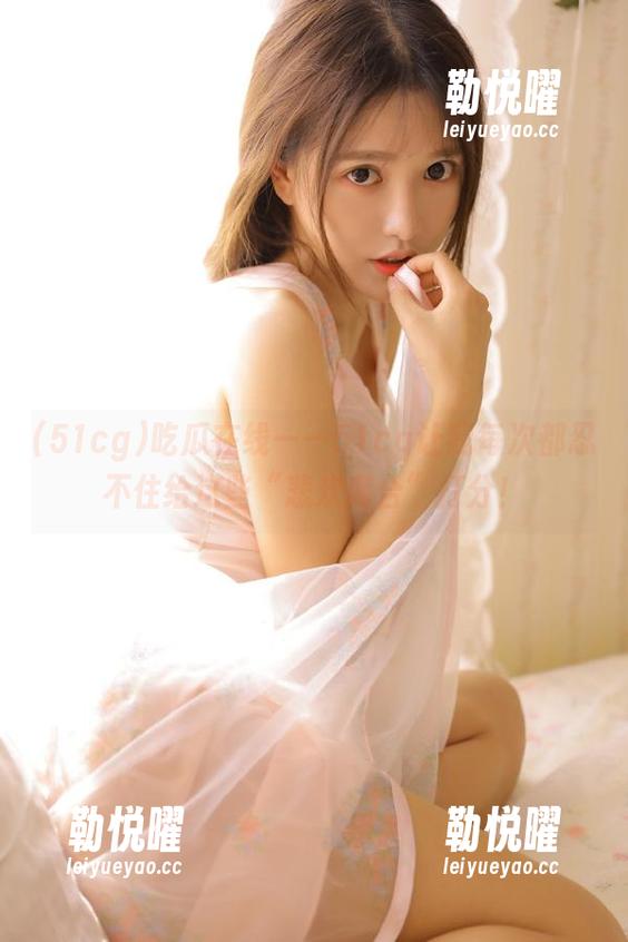 吃瓜在线——51cg让我每次都忍不住给这些“悲欢离合”打分！