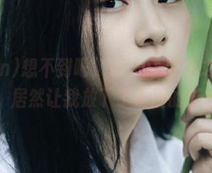 想不到吧，51fun更新之后的表现，居然让我放下了生活的压力…