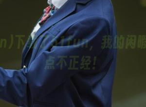 下载了51fun，我的闲暇时光有点不正经！