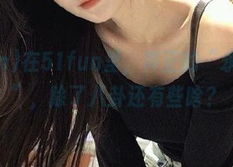 在51fun里，真正的“永不迷路”，除了八卦还有些啥？