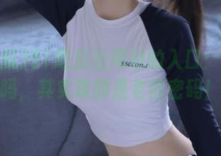 51吃瓜社网站的入口：你相信吗，其实靠的是老旧密码！