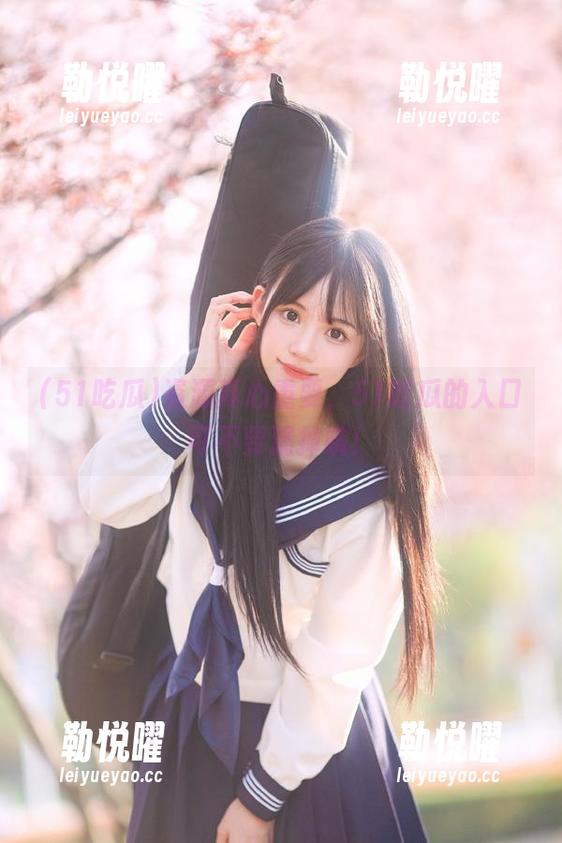 资源真心重要，51吃瓜的入口可不要漏掉哦！