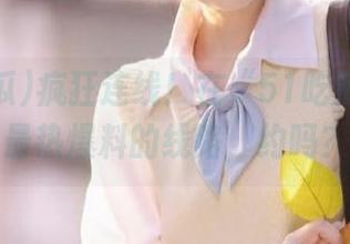 疯狂连线！在“51吃瓜”上找最热爆料的线路，约吗？