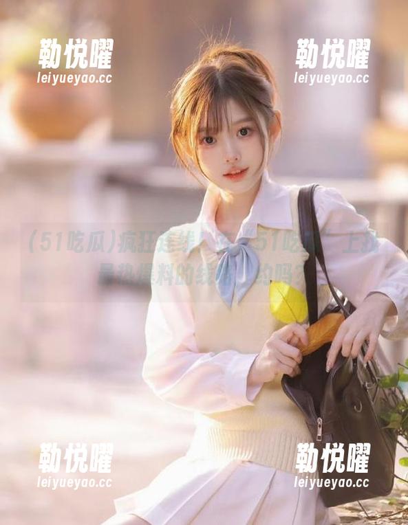 疯狂连线！在“51吃瓜”上找最热爆料的线路，约吗？