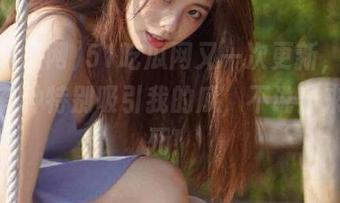 51吃瓜网又一次更新，今天仿佛有种特别吸引我的瓜，不说出来会憋死！
