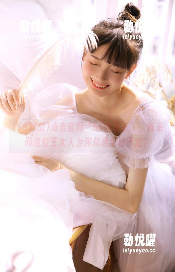 点击官网“66吃瓜王”，我想问这位王大人为何总是出没不定？