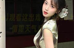 观看这出戏，799su上演员心情跟天气反差了！