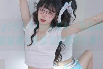 今天91icg发布一则新瓜，让我临时成为事情发展的评论员！