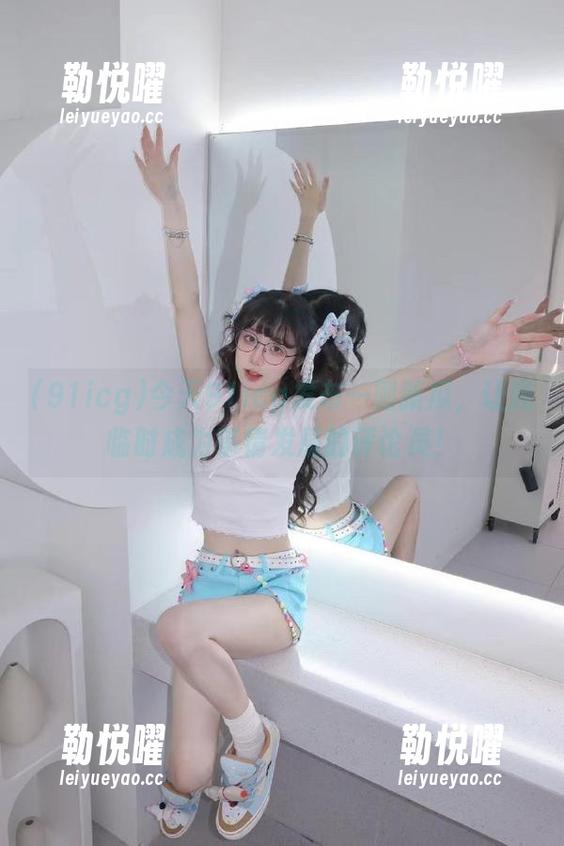 今天91icg发布一则新瓜，让我临时成为事情发展的评论员！