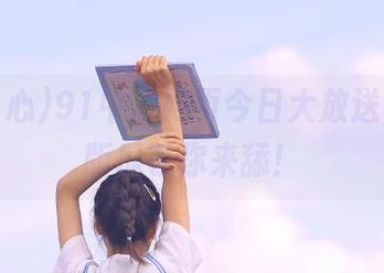 91中心网页今日大放送，最新版瓜等你来舔！