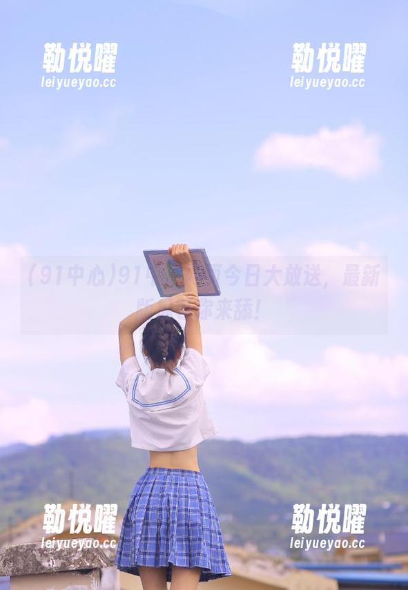 91中心网页今日大放送，最新版瓜等你来舔！