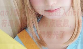 哦！导航让我进入heiliao.su，那里有奇怪的瓜，有点意思，结果看得我眼睛都发光了