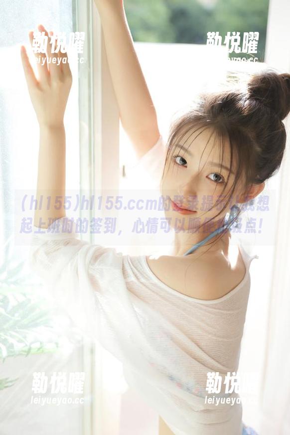 hl155.ccm的登录提示让我想起上班时的签到，心情可以顺便垃圾点！