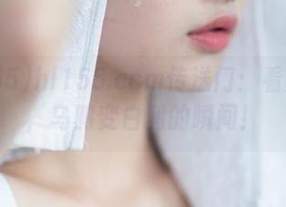 hl155.ccm传送门：看完这条，乌鸦变白鸦的瞬间！