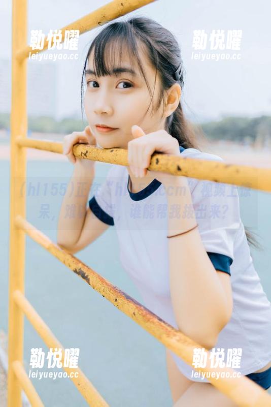 正在“hl155.ccm”视频上惊呆，难以自拔，谁能帮我拔出来？