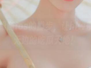 跟随ios的脚步，让hlw带你遨游无边的吃瓜天地！