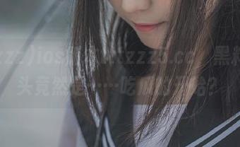 ios版本tttzzz5.cc，黑料的尽头竟然是……吃瓜的开始？