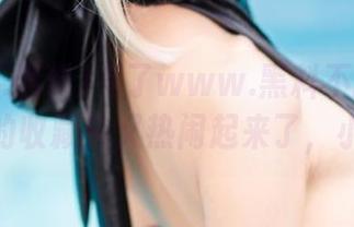 有了www.黑料不打烊.com，我的收藏夹又热闹起来了，小确幸！