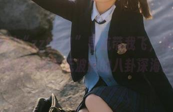 “zztt11”导航带我飞，再也不怕走失在毫无波澜的八卦深海。