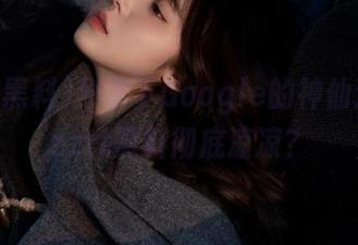 分享下Google的神仙过滤，zztt黑料彻底凉凉？