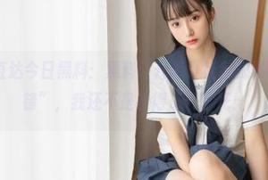 直达今日黑料：黑料门开幕，社会我黑哥人称“黑料锋”，我还不是看得乐开了花！