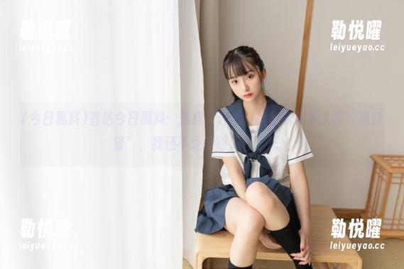 直达今日黑料：黑料门开幕，社会我黑哥人称“黑料锋”，我还不是看得乐开了花！
