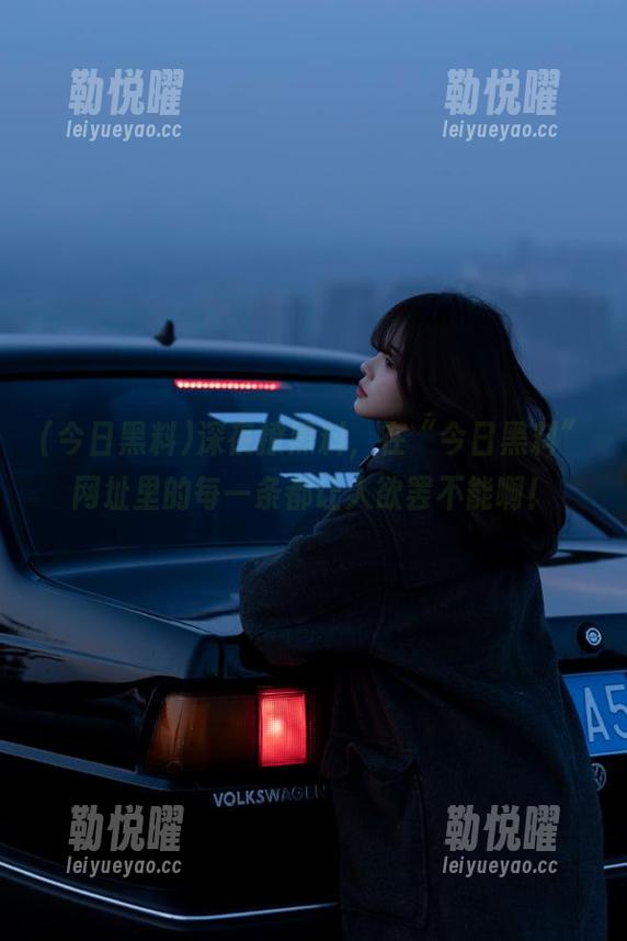 深夜撩黑料，在“今日黑料”网址里的每一条都让人欲罢不能啊！