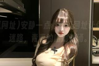 安静一点，吃瓜网址让你永不迷路，青春的暗潮汹涌。