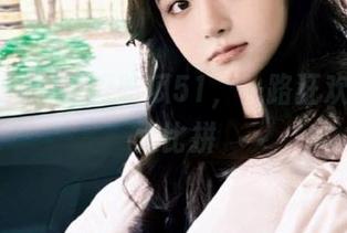 吾爱吃瓜51，一路狂欢的线路大比拼