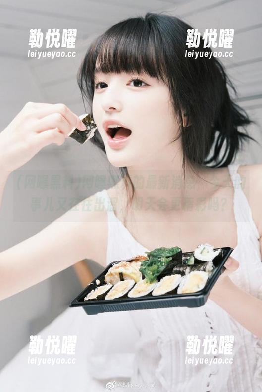 网曝黑料的最新消息，今天的事儿又在往出溜，明天会更精彩吗？