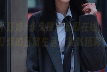 永久锁定吃瓜在线，黑料不打烊的日常生活，果然精彩！