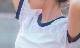 黑料不打烊似乎不太对劲，传送门背后藏着啥心思？