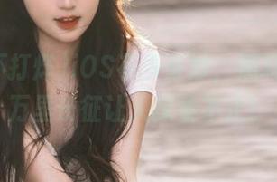 iOS有多奇妙，黑料不打烊万里长征让人探索不止！
