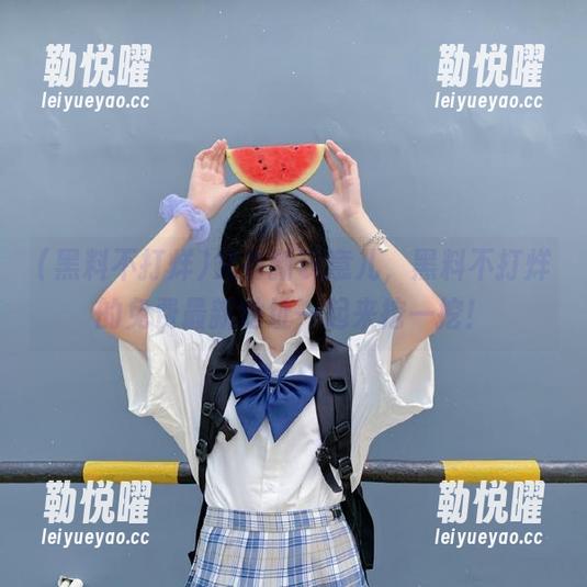 又有新玩意儿，黑料不打烊的免费最新地址一起来挖一挖！