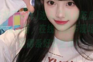 进入“黑料吃瓜不打烊”，导航准没错，在线污翻车现场等着你，记得系好安全带！