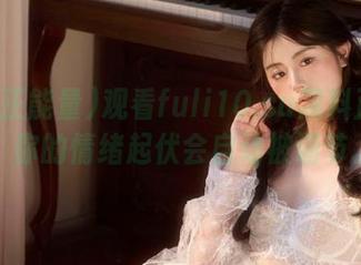 观看fuli10.su黑料正能量，你的情绪起伏会自动被调节。