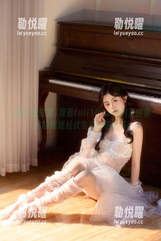 观看fuli10.su黑料正能量，你的情绪起伏会自动被调节。