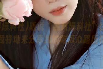 听说“黑料爆料社”比较火，我特地来分享我的吃瓜心路历程。