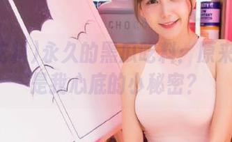 永久的黑瓜吃料：原来它一直是我心底的小秘密？